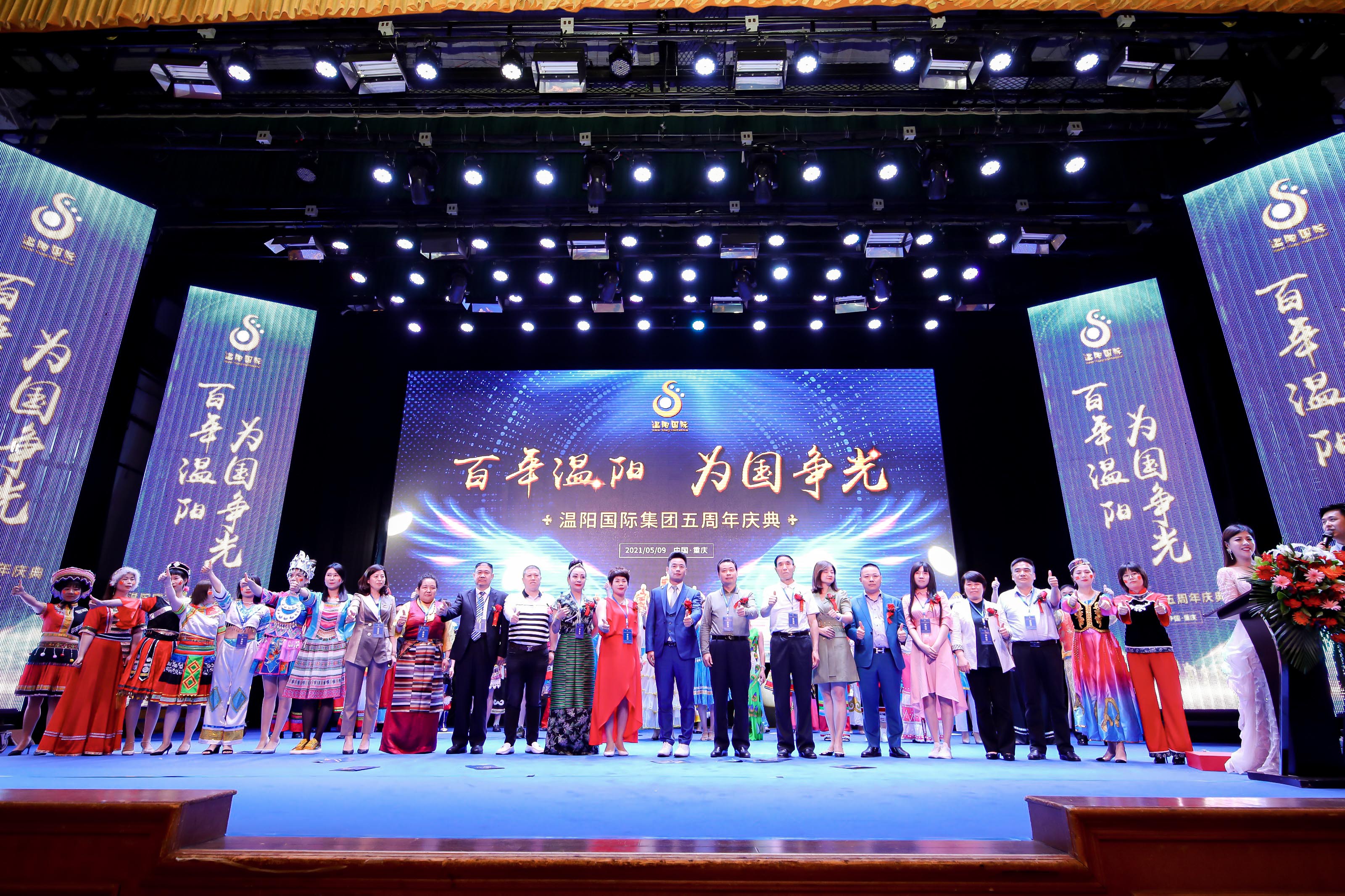 溫陽(yáng)國(guó)際五周年慶典舉辦圓滿(mǎn)成功。